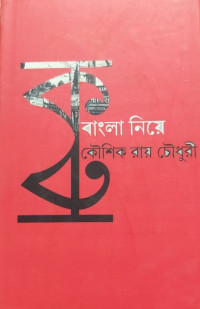 কৌশিক রায়চৌধুরী — বাংলা নিয়ে