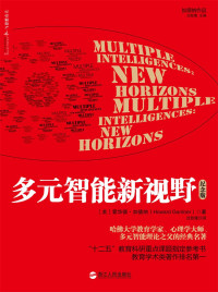 [美]霍华德·加德纳（Howard Gardner） — 多元智能新视野（纪念版）