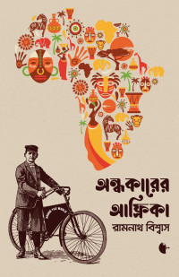Ramnath Biswas - রামনাথ বিশ্বাস — অন্ধকারের আফ্রিকা | Andhakarer Africa