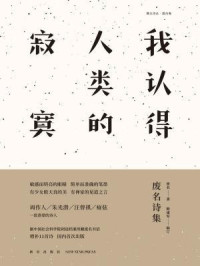 废名 — 我认得人类的寂寞：废名诗集