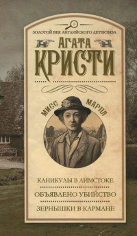 Агата Кристи — Каникулы в Лимстоке. Объявлено убийство. Зернышки в кармане