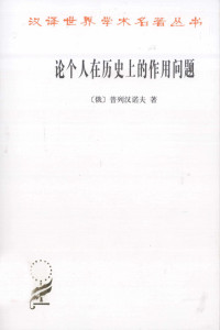 [俄]普列汉诺夫，王荫庭译 — 汉译世界学术名著丛书A1209 [俄]普列汉诺夫-论个人在历史上的作用问题（王荫庭译，商务印书馆2010）