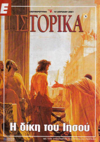 Συλλογικό έργο — Η δίκη του Ιησού