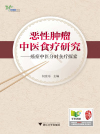 何富乐 — 恶性肿瘤中医食疗研究:癌症中医分时食疗探索