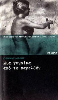 Γιάννης Μαρής — Μια γυναίκα από το παρελθόν