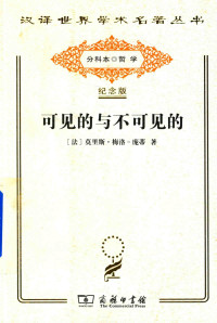 [法]梅洛·庞蒂 罗国祥译 — [汉译世界学术名著丛书]A1515 可见的与不可见的【分科本序号：A071】