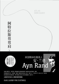 [美] 安·兰德 — 阿特拉斯耸耸肩
