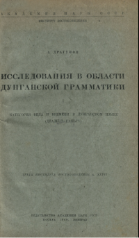 Александр Драгунов — Исследования в области дунганской грамматики (диалект ганьсу)