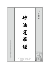 鸠摩罗什 — 妙法莲华经