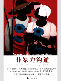 马歇尔·卢森堡 — 非暴力沟通(扫描版)(有广告)(有权限)(无目录)