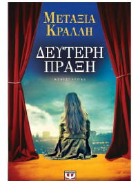 Μεταξία Κράλλη — Δεύτερη πράξη