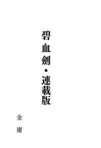 金庸 — 碧血劍 - 繁體中文直排連載版