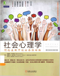未知作者 — 《社会心理学：阿伦森眼中的社会性动物 原书第8版》_13585236