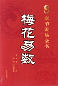 宋-邵雍 — 梅花易数