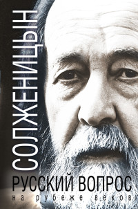 Александр Исаевич Солженицын — Русский вопрос на рубеже веков [сборник]