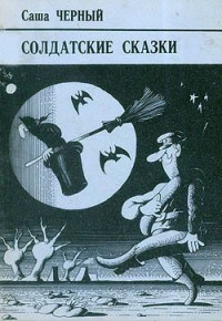 Саша Черный — Ослиный тормоз