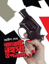 অনীশ দেব — বারোটি রহস্য উপন্যাস