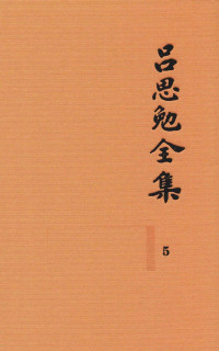 吕思勉著 — 吕思勉全集 5 两晋南北朝史 上