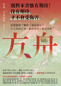 夕木春央 著 ; 鍾雨璇 譯 — 方舟