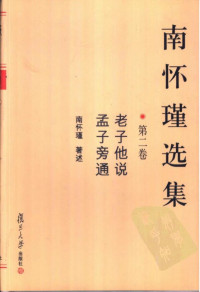 南怀瑾 — 南怀瑾选集_第二卷（老子他说，孟子旁通）
