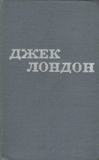 Джек Лондон — Твори у 12 томах. Том 06