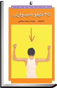 آنا گاوالدا — ۳۵ کیلو امیدواری