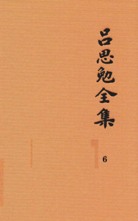 吕思勉著 — 吕思勉全集 6 两晋南北朝史 下