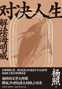 杨照 — 对决人生：解读海明威