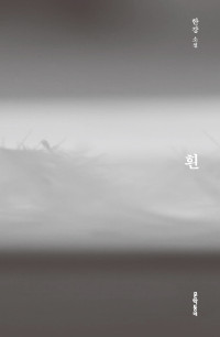 한강 — 흰 - 2018 부커상 최종후보