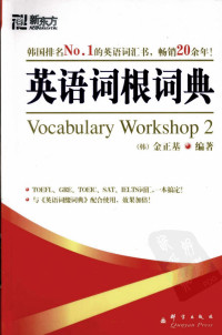 （韩）金正基编著 — 英语词根词典