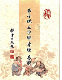 淨空法師, 華藏淨宗學會, 古聖先賢, 中華傳統文化, 弟子規, 易解系列 — 弟子規三字經孝經易解 （注音版）