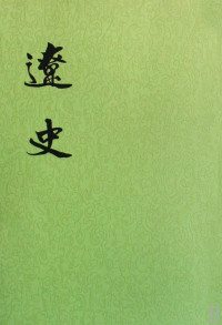 脱脱 — 辽史