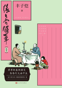 丰子恺 [丰子恺] — 缘缘堂随笔：足本（迄今更全的《缘缘堂随笔》集；丰子恺先生随笔代表作；一书在手，阅尽丰子恺散文精粹；人民文学重磅出品）