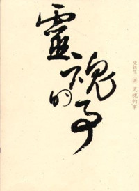史铁生 — 灵魂的事