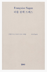김보경 — 리틀 블랙 드레스 - 프랑수아즈 사강이 만난 사람들
