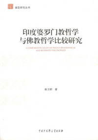 姚卫群 — 印度婆罗门教哲学与佛教哲学比较研究