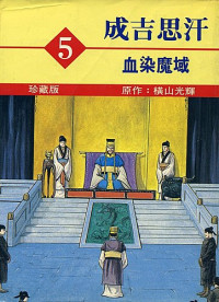 横山 光輝,横山光辉,Yokoyama Mitsuteru,黃瓊代 — 成吉思汗5 血染魔域
