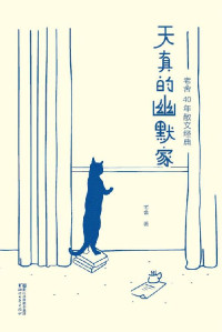 老舍 [老舍] — 天真的幽默家:老舍40年散文经典(2017全新插图典藏版) (作家榜经典文库)