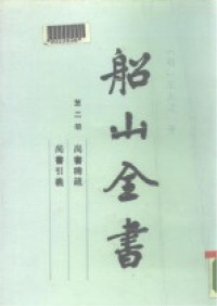 王夫之 — 船山全书 第二册 尚书稗疏 尚书引义