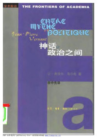 * — 【学术前沿】神话与政治之间【[法]让-皮埃尔·韦尔南】