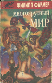Филип Хосе Фармер — Многоярусный мир: Создатель Вселенной. Врата мироздания.