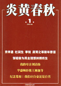 炎黄春秋出版社 — 炎黄春秋2005年合订本
