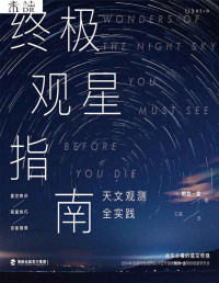 [美] 鲍勃·金 [[美] 鲍勃·金] — 终极观星指南（57种不可错过的天文奇观，来自宇宙过往的闪耀历史，此刻就在头顶上演） (未读·探索家)