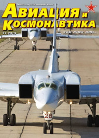 Unknown — Авиация и космонавтика 2015 11