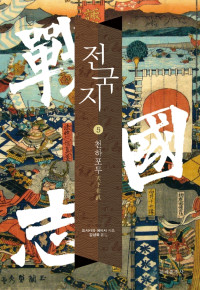 요시카와 에이지 저 / 강성욱 역 — 전국지 5_천하포무