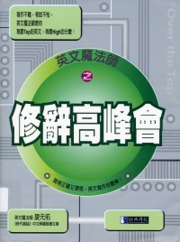 旋元佑 — 英文魔法师之修辞高峰会