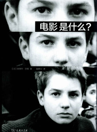 安德烈·巴赞 — 电影是什么？