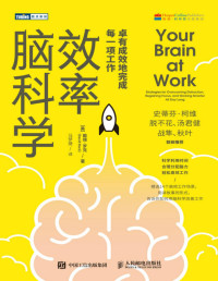 戴维•罗克 (David Rock) — 效率脑科学：卓有成效地完成每一项工作