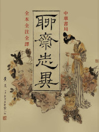 于天池 注 孙通海 于天池 等译 — 聊斋志异全注全译