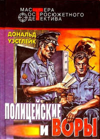 Дональд Уэстлейк — Полицейские и воры. Авторский сборник